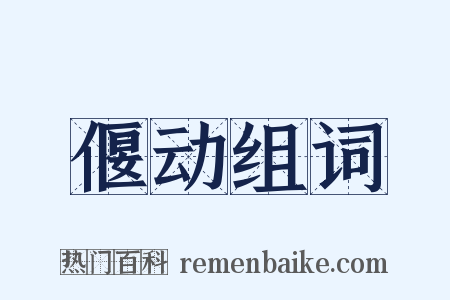 偃动组词是什么意思的图片